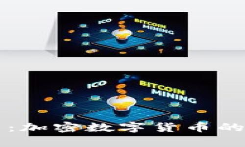 深入了解摩根币：加密数字货币的未来与投资潜力