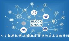 深入了解摩根币：加密数字货币的未来与投资潜