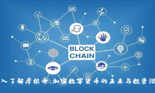 深入了解摩根币：加密数字货币的未来与投资潜力