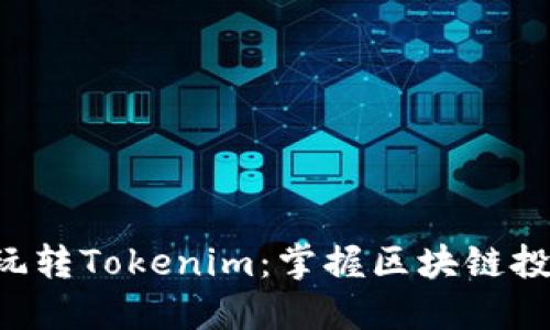5步教你玩转Tokenim：掌握区块链投资新手法