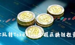 5步教你玩转Tokenim：掌握区块链投资新手法