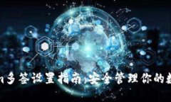 Tokenim多签设置指南：安全管理你的数字资产