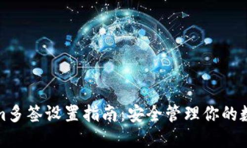 Tokenim多签设置指南：安全管理你的数字资产