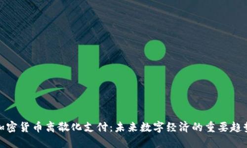 加密货币离散化支付：未来数字经济的重要趋势