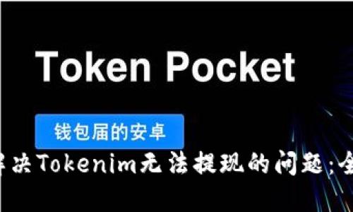  如何解决Tokenim无法提现的问题：全面指南