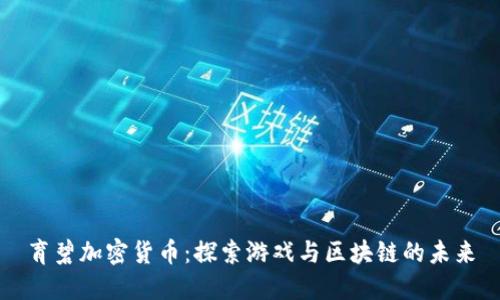 育碧加密货币：探索游戏与区块链的未来