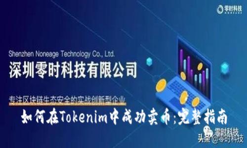 如何在Tokenim中成功卖币：完整指南