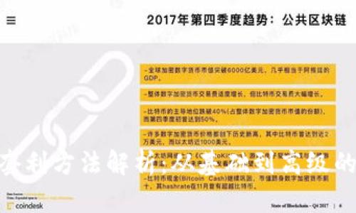 Tokenim套利方法解析：从基础到高级的全面指南