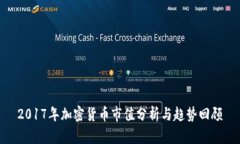 2017年加密货币市值分析与趋势回顾