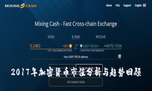 2017年加密货币市值分析与趋势回顾