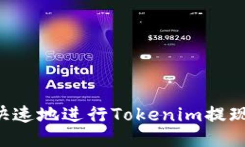 如何安全快速地进行Tokenim提现：详尽指南