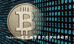 Tokenim宽带：数字资产管理的新时代