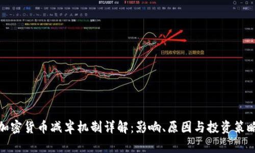 加密货币减半机制详解：影响、原因与投资策略
